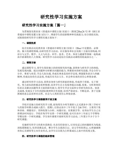 研究性学习实施方案