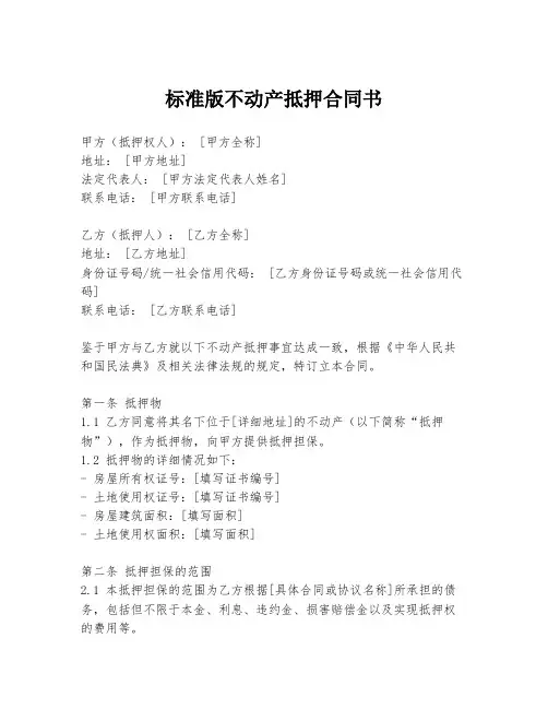 标准版不动产抵押合同书
