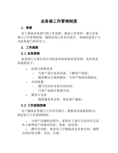 业务部工作管理制度