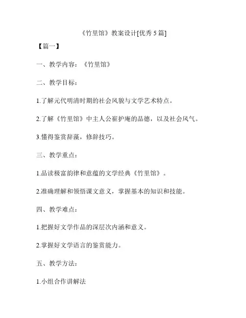 《竹里馆》教案设计[优秀5篇]