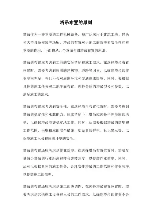 塔吊布置的原则