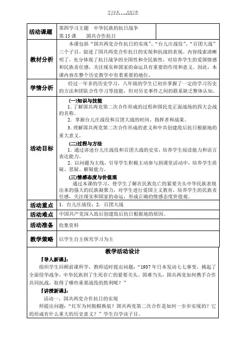 《国共合作抗日》教学设计