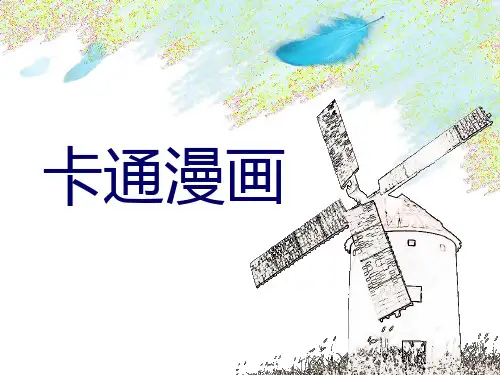 最新卡通漫画课件