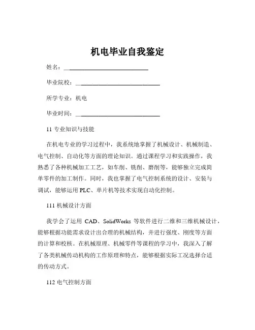机电毕业自我鉴定