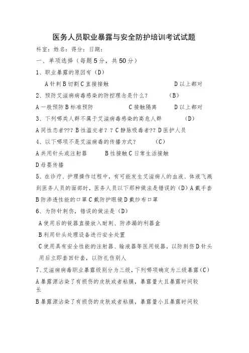 医务人员职业暴露与安全防护培训考试试题及答案