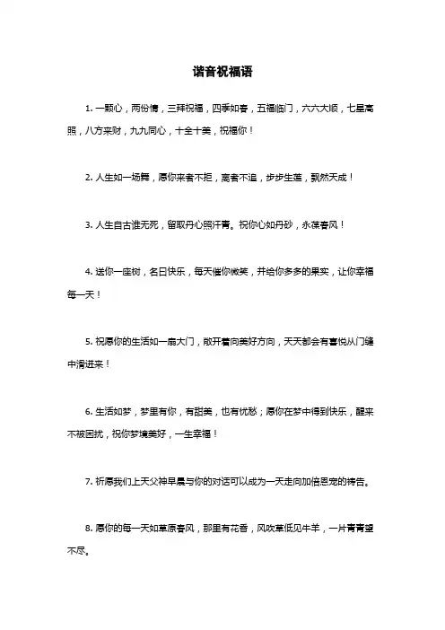 谐音祝福语