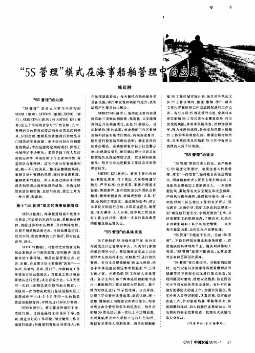 “5S管理”模式在海事船舶管理中的应用