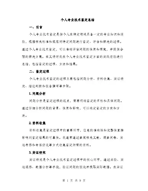 个人专业技术鉴定总结(四篇)