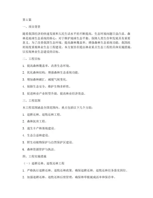 林业重点生态工程方案(3篇)