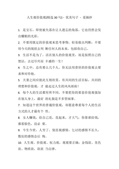 人生观价值观(精选30句) - 优美句子 - 爱摘抄