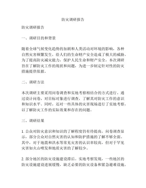 防灾调研报告