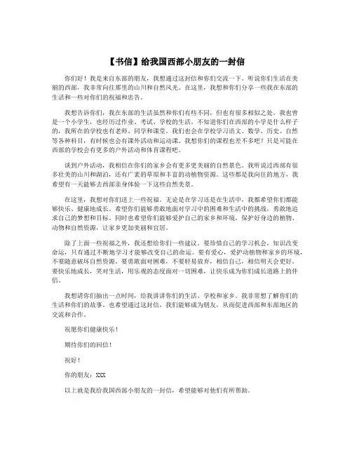 【书信】给我国西部小朋友的一封信