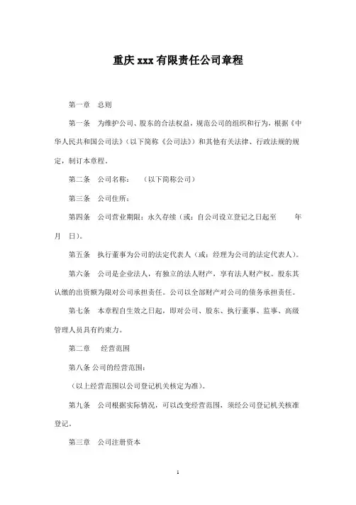 重庆xxx有限责任公司章程