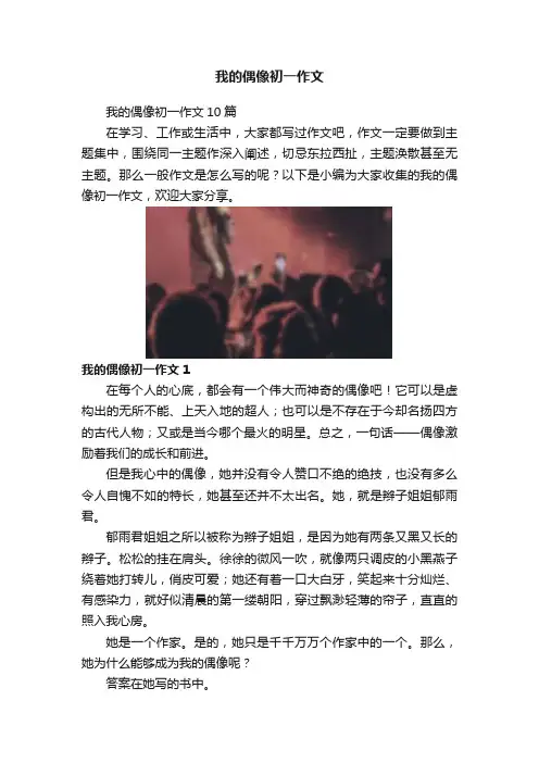 我的偶像初一作文