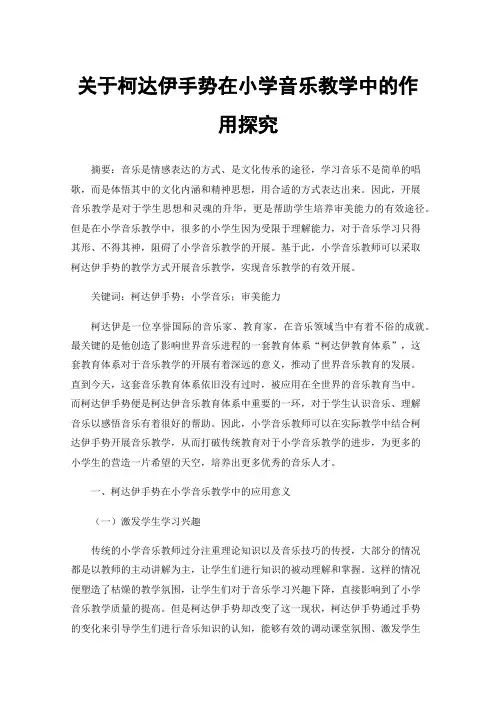 关于柯达伊手势在小学音乐教学中的作用探究