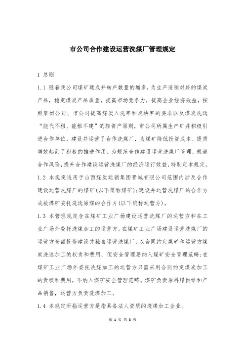 市公司合作建设运营洗煤厂管理规定