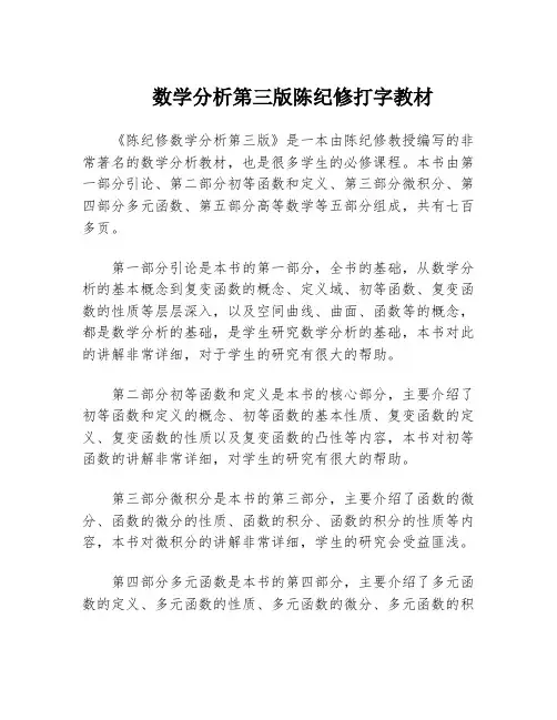 数学分析第三版陈纪修打字教材