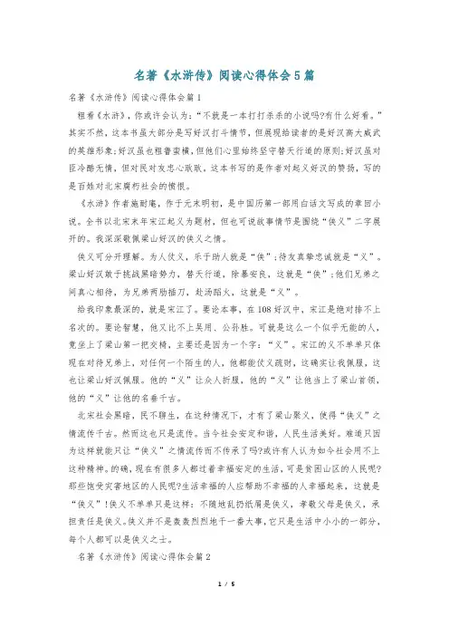 名著《水浒传》阅读心得体会5篇