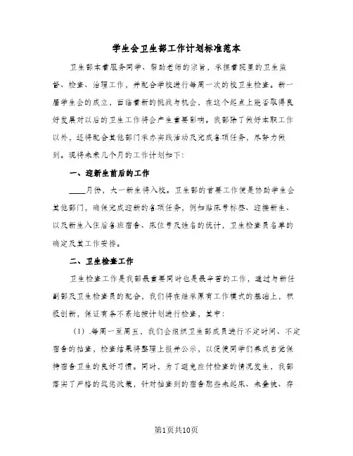 2024年学生会卫生部工作计划标准范本（五篇）