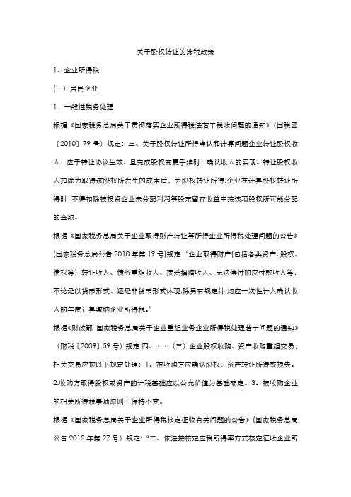 关于股权转让的涉税政策