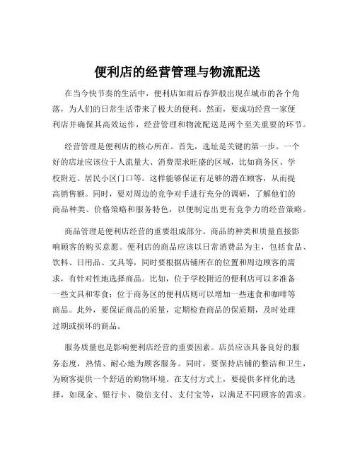 便利店的经营管理与物流配送