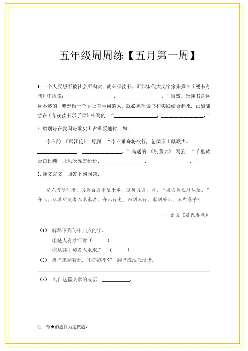 小学五年级语文五月份周周练
