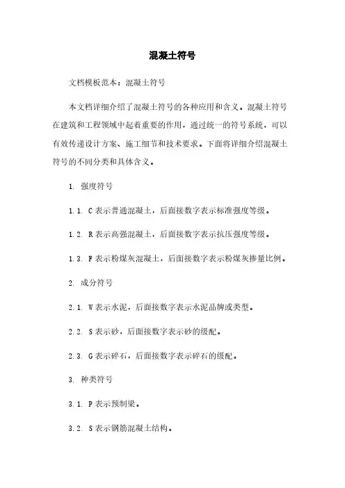 混凝土符号