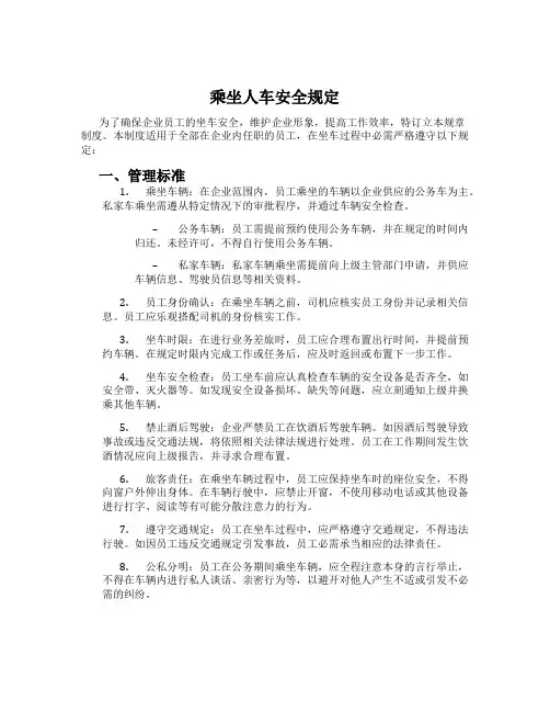 乘坐人车安全规定