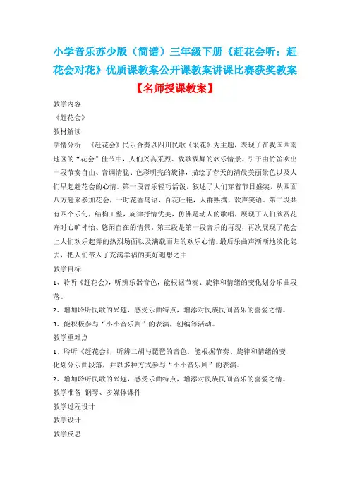 小学音乐苏少版(简谱)三年级下册《赶花会听：赶花会对花》优质课教案公开课教案D005
