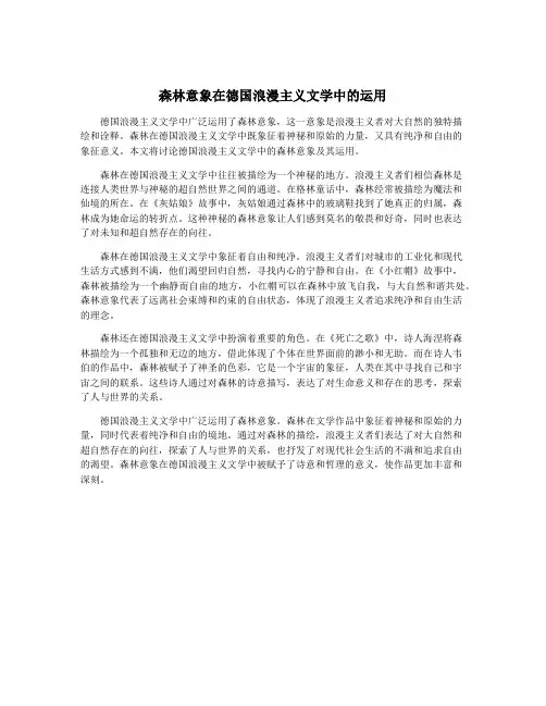 森林意象在德国浪漫主义文学中的运用