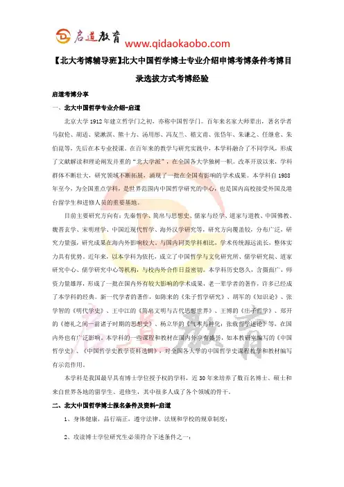 【北大考博辅导班】北大中国哲学博士专业介绍申博考博条件考博目录选拔方式考博经验