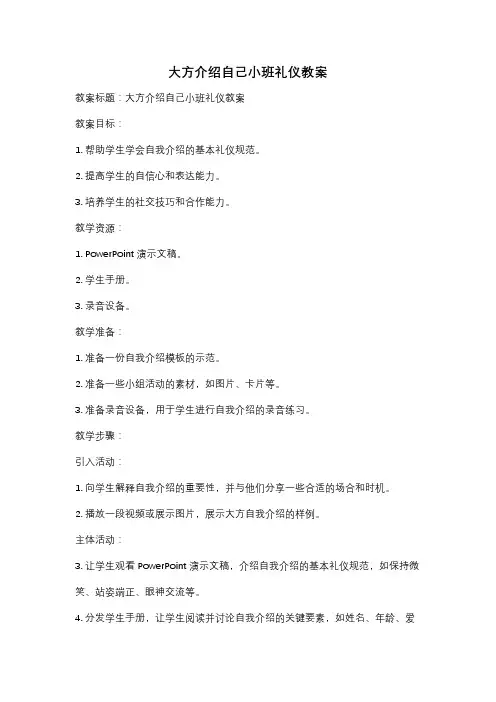 大方介绍自己小班礼仪教案