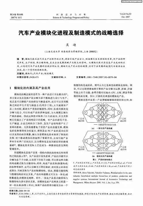 汽车产业模块化进程及制造模式的战略选择