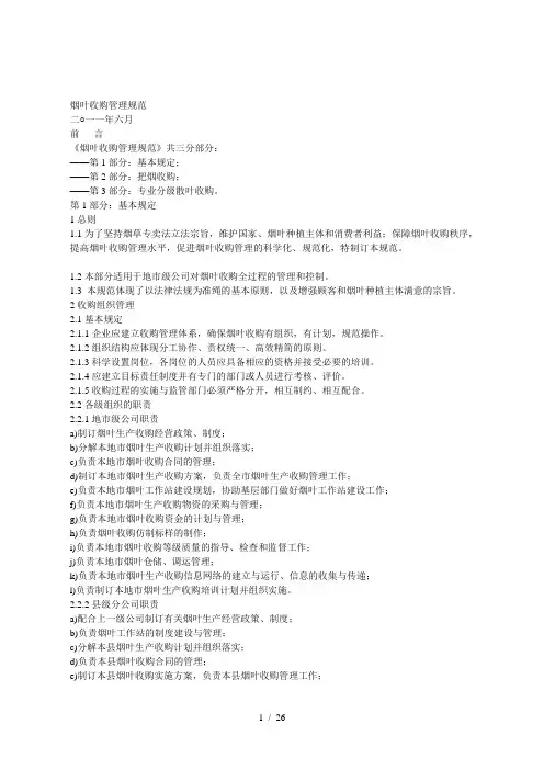 烟叶收购管理规范