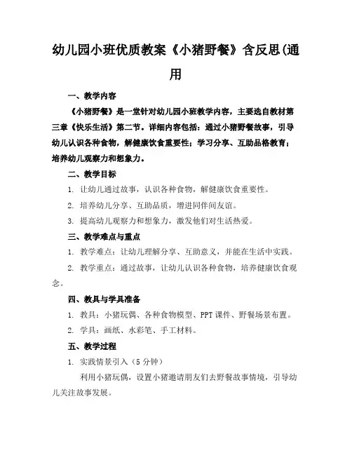 幼儿园小班优质教案《小猪的野餐》含反思(通用