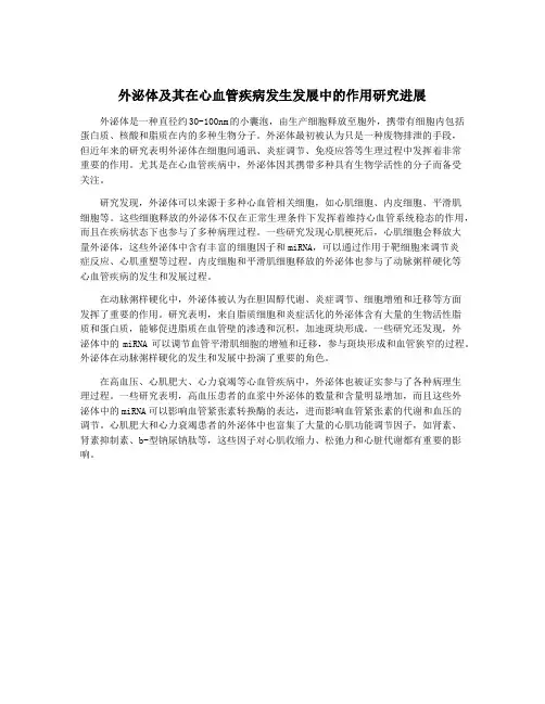 外泌体及其在心血管疾病发生发展中的作用研究进展