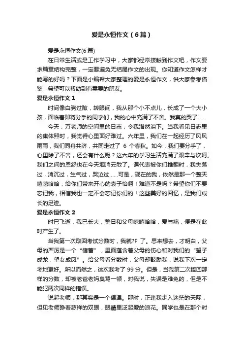爱是永恒作文（6篇）