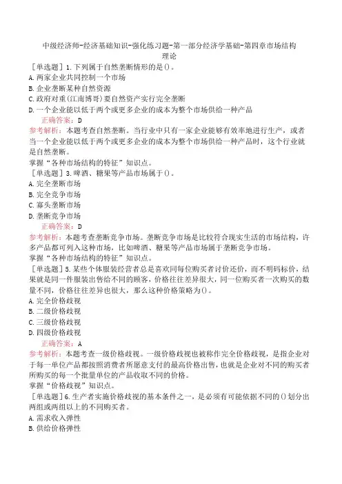 中级经济师-经济基础知识-强化练习题-第一部分经济学基础-第四章市场结构理论