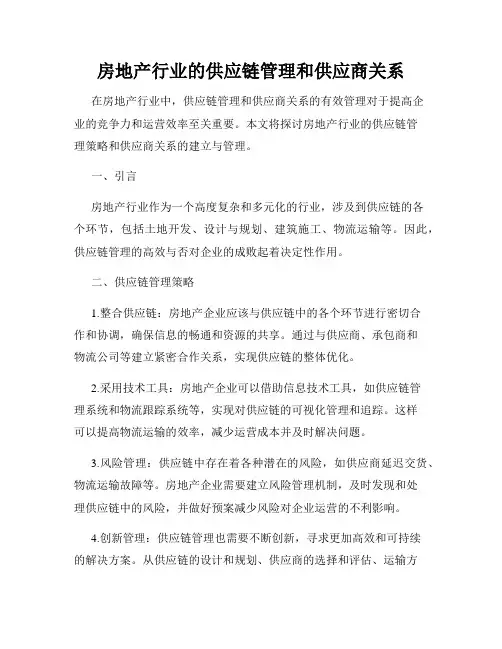 房地产行业的供应链管理和供应商关系