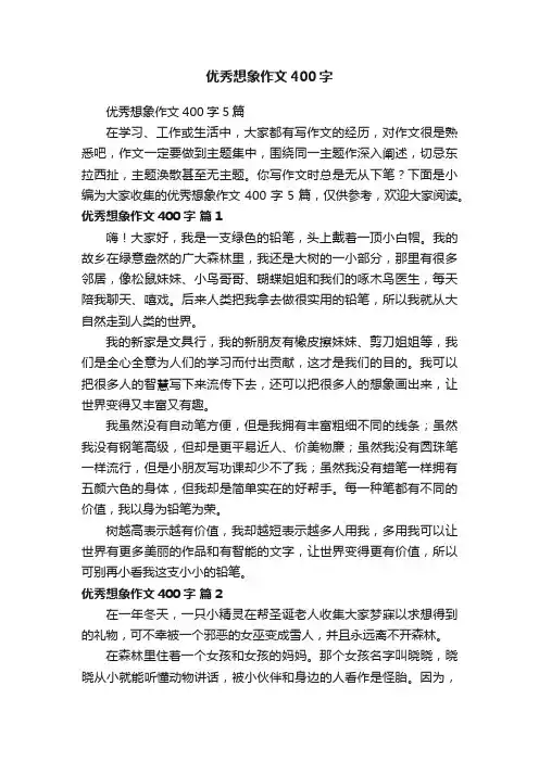 优秀想象作文400字5篇