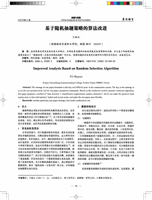 基于随机抽题策略的算法改进