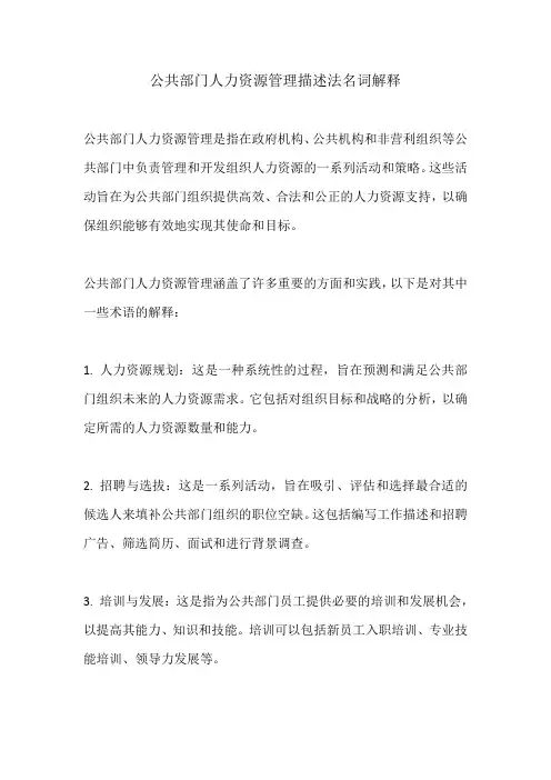 公共部门人力资源管理描述法名词解释