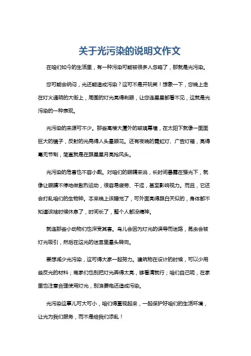 关于光污染的说明文作文