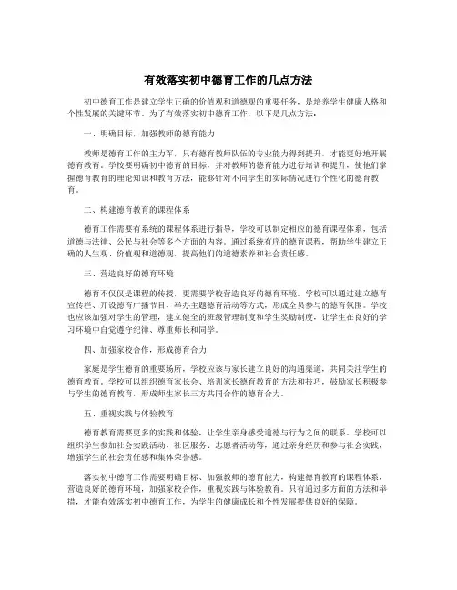 有效落实初中德育工作的几点方法