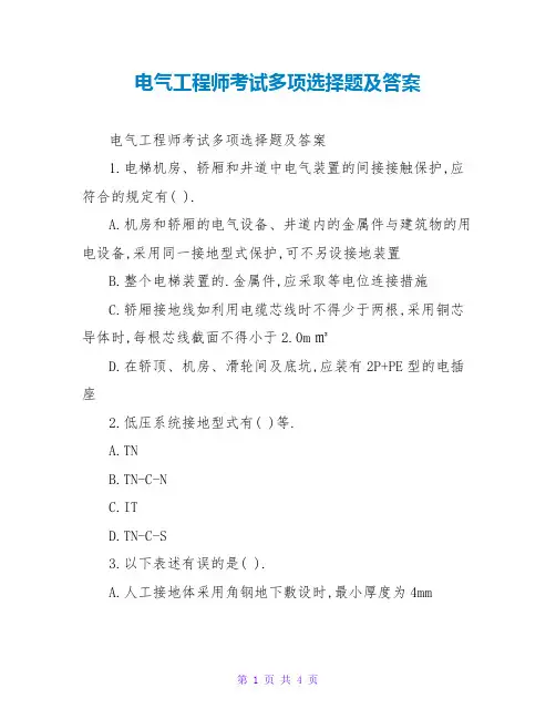 电气工程师考试多项选择题及答案