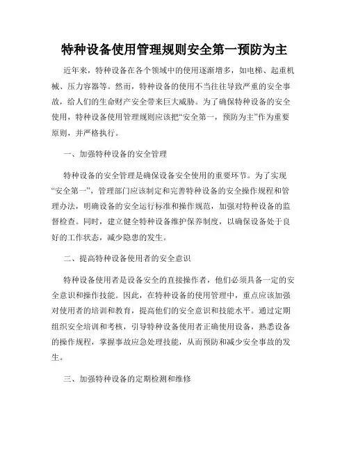 特种设备使用管理规则安全第一预防为主