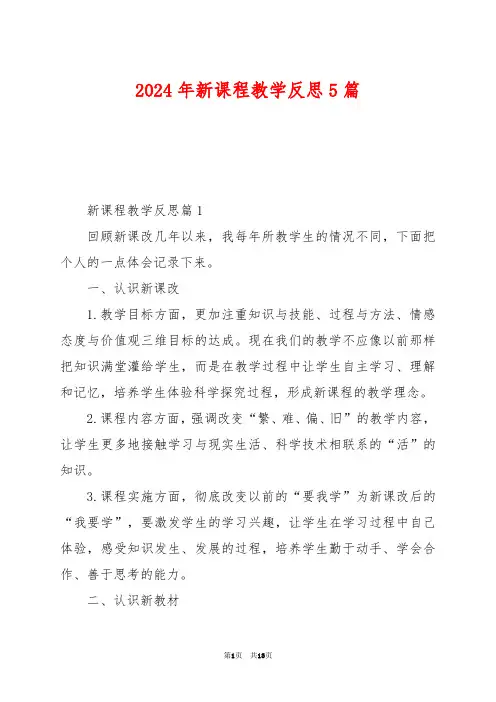 2024年新课程教学反思5篇