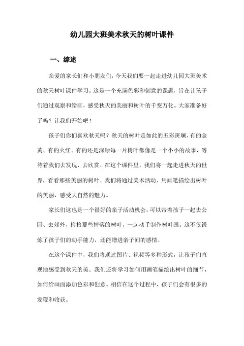 幼儿园大班美术秋天的树叶课件