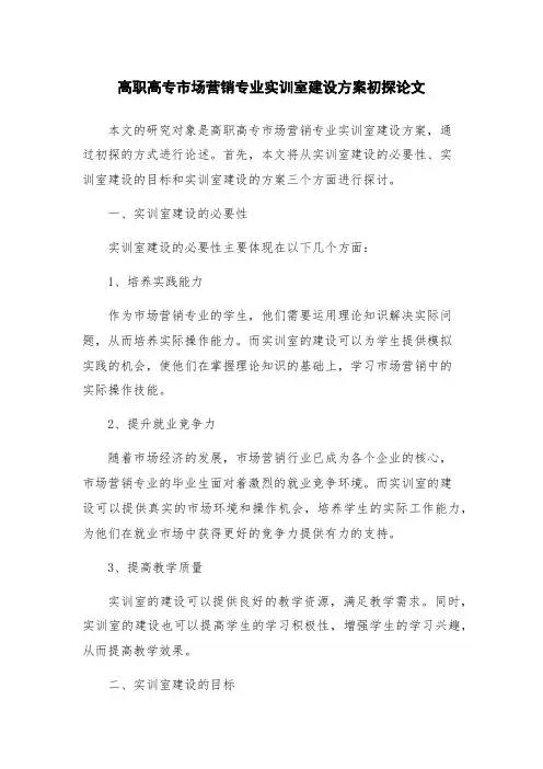 高职高专市场营销专业实训室建设方案初探论文