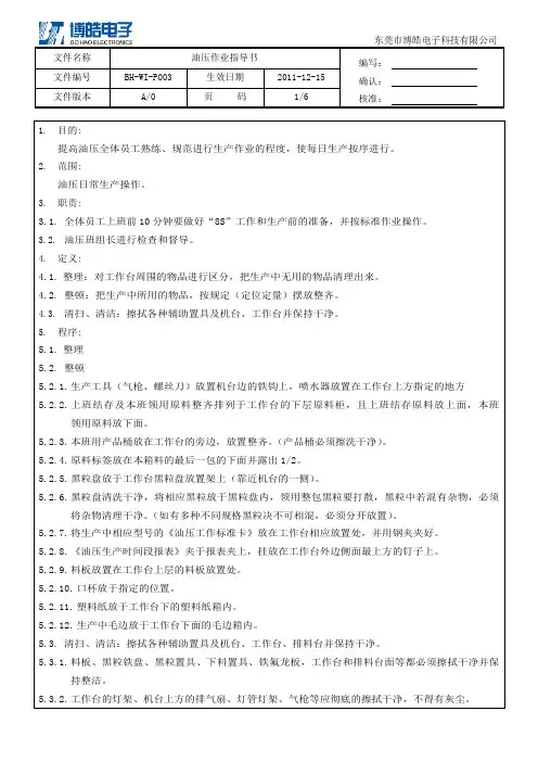 硅胶制品油压作业指导书A-0
